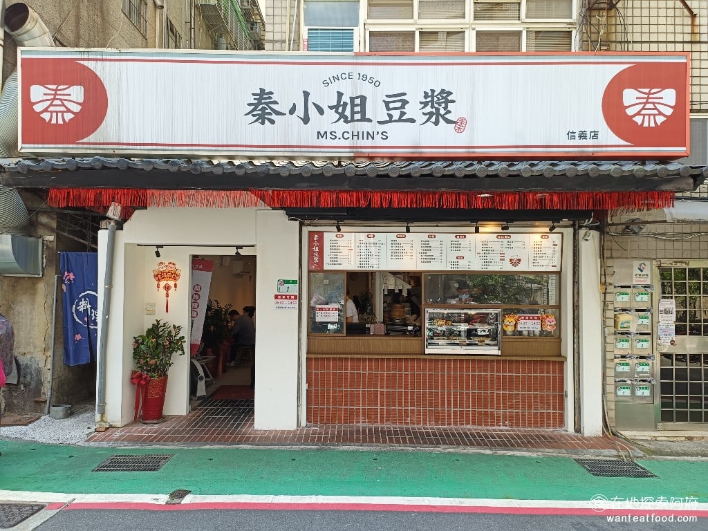秦小姐豆漿 信義店 信義區美食 市政府美食 台灣小吃 秦小姐豆漿店在信義區的吳興街也開了分店