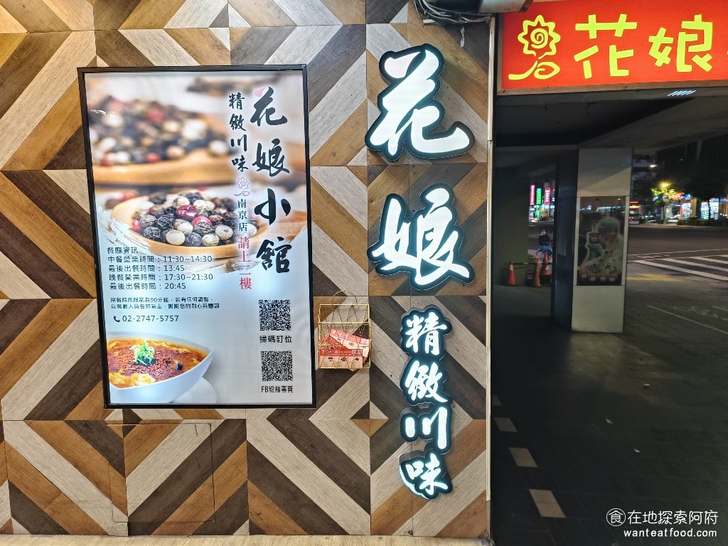 花娘小館南京店,花娘小館南京店菜單,花娘小館南京店價格,松山區美食,松山美食,中式料理,川菜,熱炒,熱炒,熱炒 由於花娘小館創始店的空間太小，每天都客滿，自從黃仁勳來台被媒體報導後，《花娘小館創始店》的人潮又更誇張，因此老闆決定在同樣是松山區的南京東路上，開設第一間分店—花娘小館南京店。 @在地阿府的美食世界