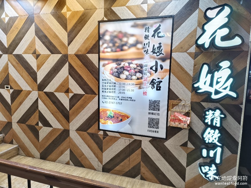 花娘小館南京店,花娘小館南京店菜單,花娘小館南京店價格,松山區美食,松山美食,中式料理,川菜,熱炒,熱炒,熱炒 《花娘小館南京店》位於南京東路五段，剛好坐落在捷運台北小巨蛋和南京三民站的正中間，走路過來大概 6 分鐘就能到。 @在地阿府的美食世界