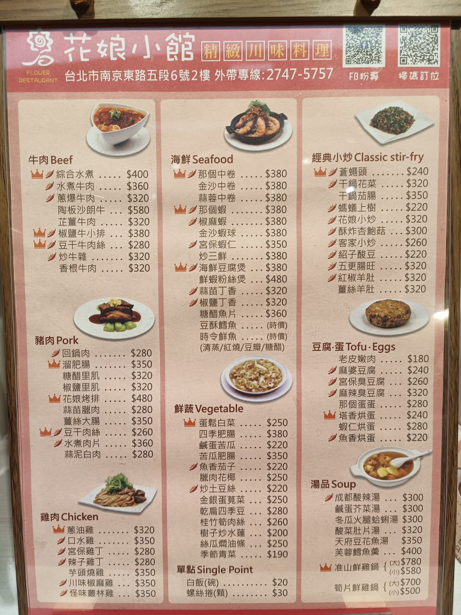花娘小館南京店,花娘小館南京店菜單,花娘小館南京店價格,松山區美食,松山美食,中式料理,川菜,熱炒,熱炒,熱炒 店家菜單