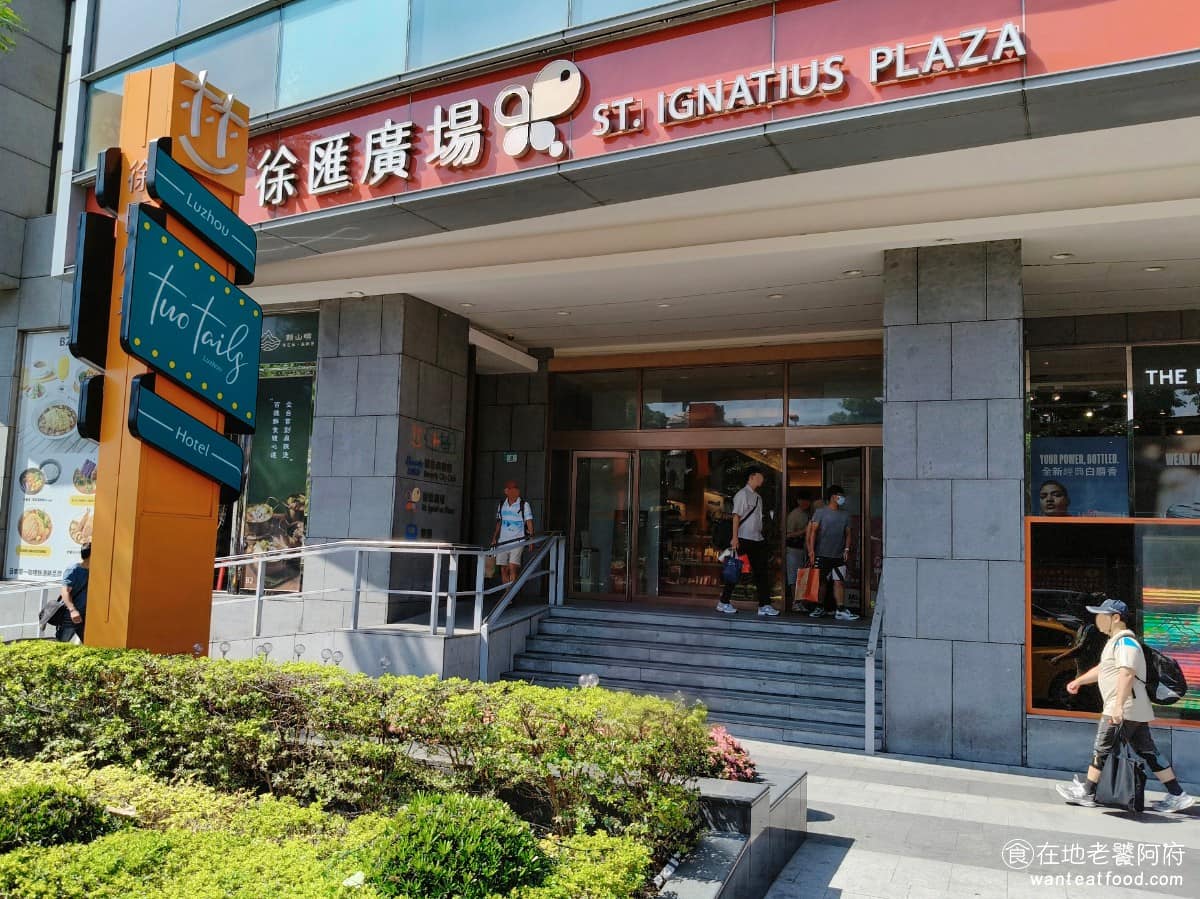 徐匯廣場美食 徐匯廣場推薦 徐匯廣場必吃 徐匯廣場美食推薦 徐匯廣場餐廳 徐匯廣場好吃