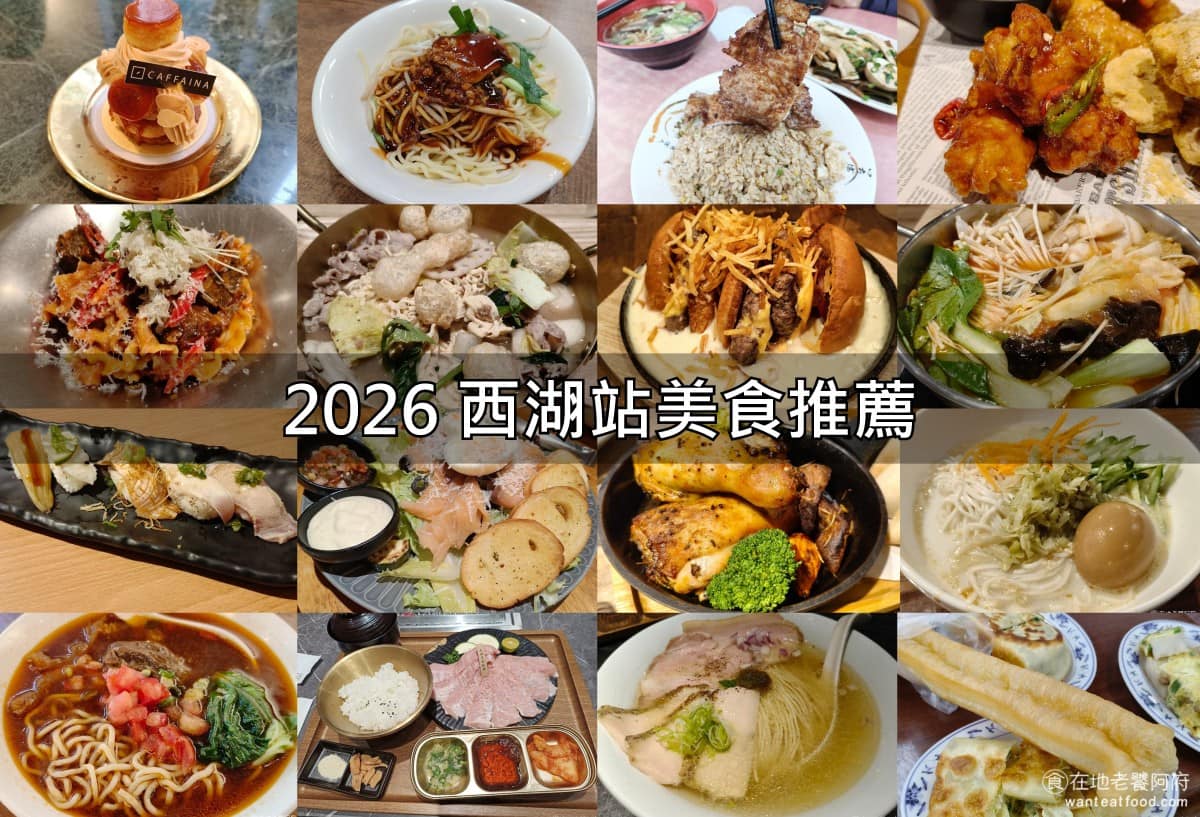 西湖站美食 西湖站推薦 西湖站必吃 西湖站美食推薦 西湖站餐廳 西湖站好吃