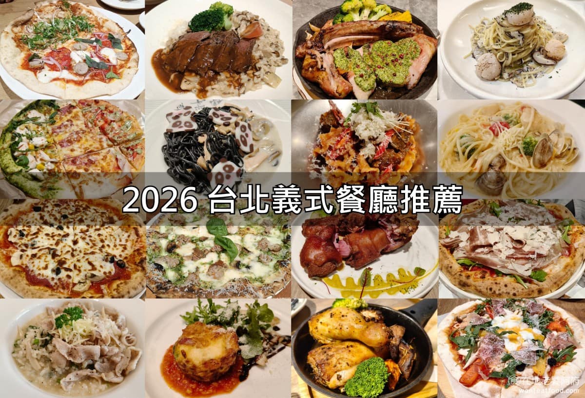 台北義式餐廳美食 台北義式餐廳推薦 台北義式餐廳必吃 台北義式餐廳美食推薦 台北義式餐廳餐廳