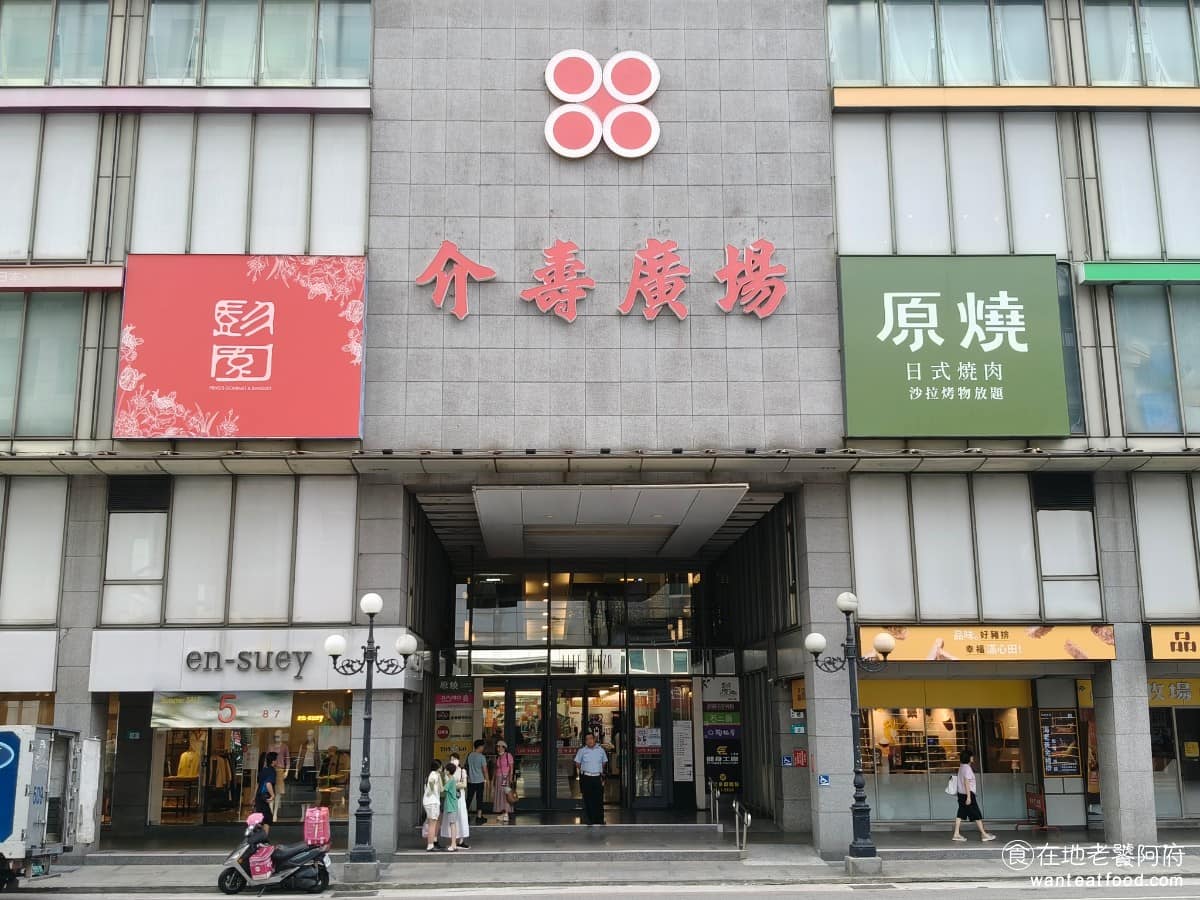 介壽廣場美食 介壽廣場推薦 介壽廣場必吃 介壽廣場美食推薦 介壽廣場餐廳 介壽廣場好吃