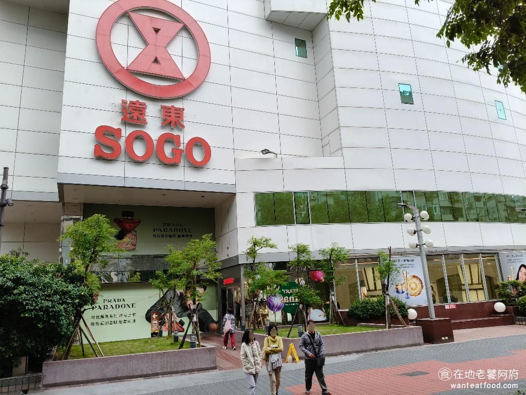 Sogo忠孝館美食 Sogo忠孝館推薦 Sogo忠孝館必吃 Sogo忠孝館美食推薦