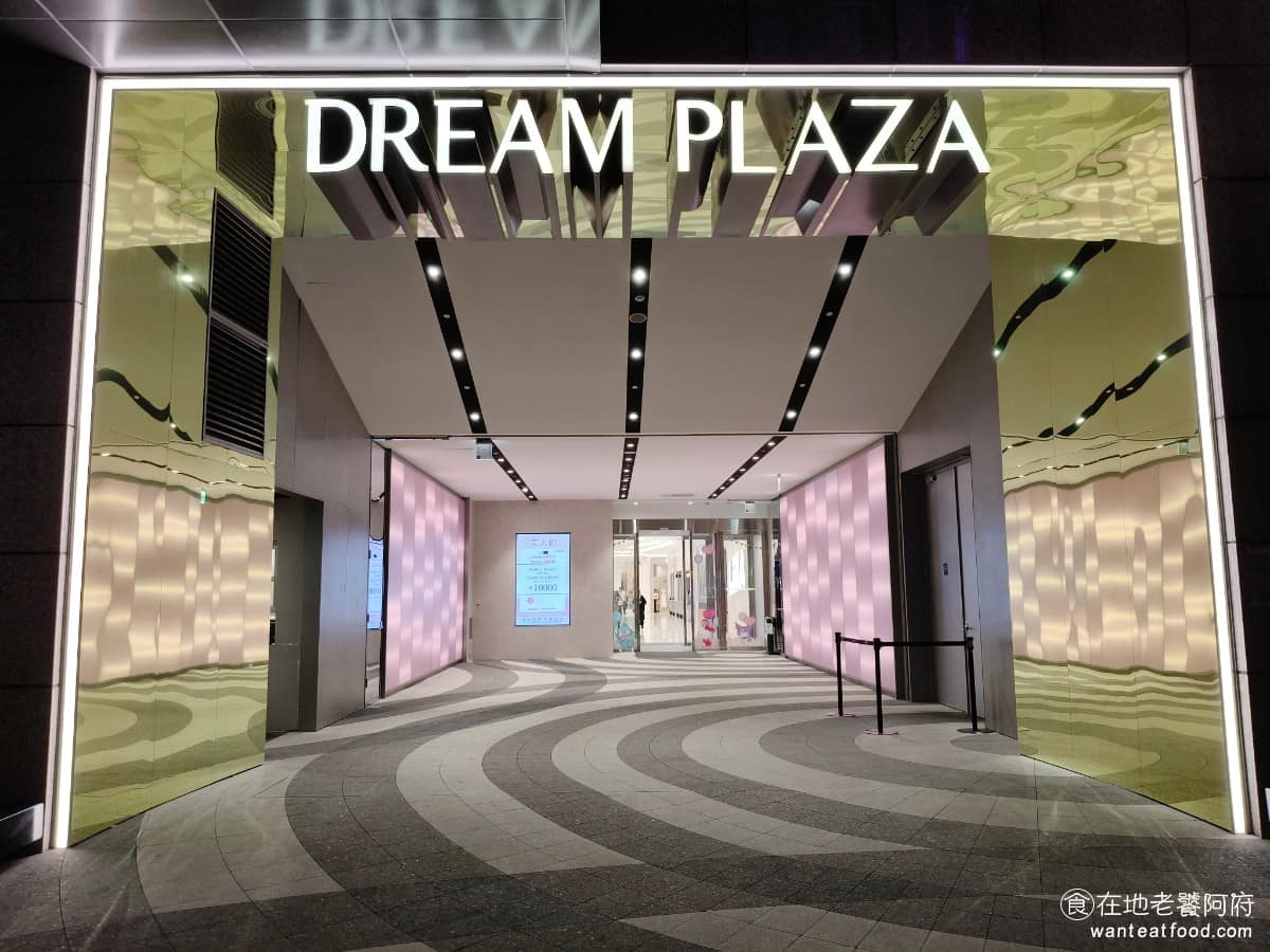 dream plaza美食 plaza推薦 plaza必吃 plaza美食推薦 plaza餐廳