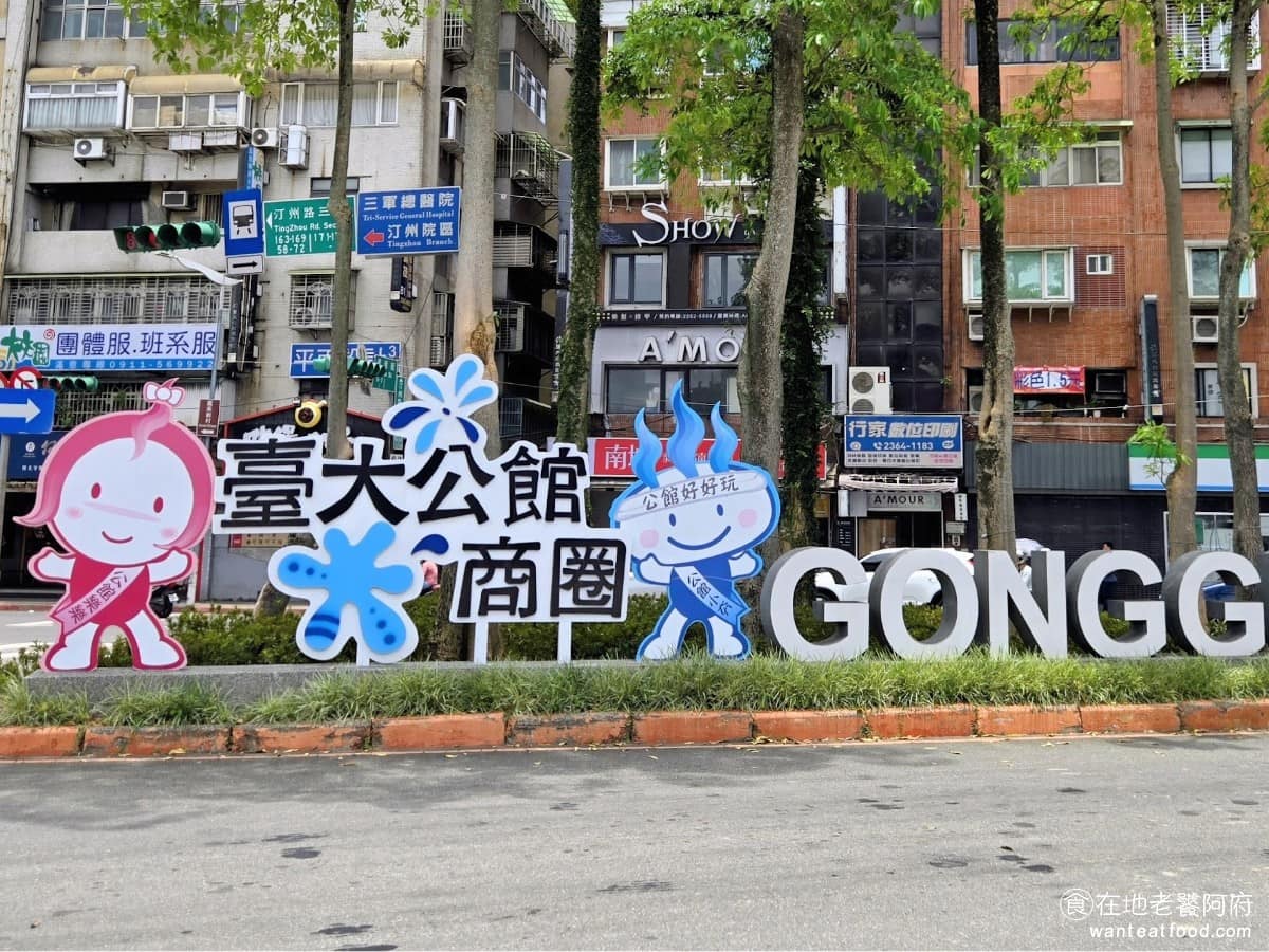 公館美食 公館推薦 公館必吃 公館美食推薦 公館餐廳 公館好吃