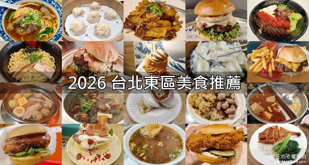 台北東區美食 台北東區推薦 台北東區必吃 台北東區美食推薦 台北東區餐廳 台北東區好吃