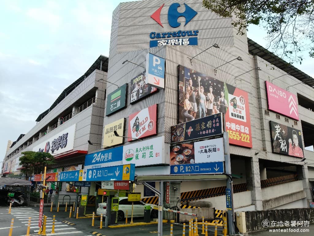 中原家樂福美食 中原家樂福推薦 中原家樂福必吃 中原家樂福美食推薦 中原家樂福餐廳 中原家樂福好吃