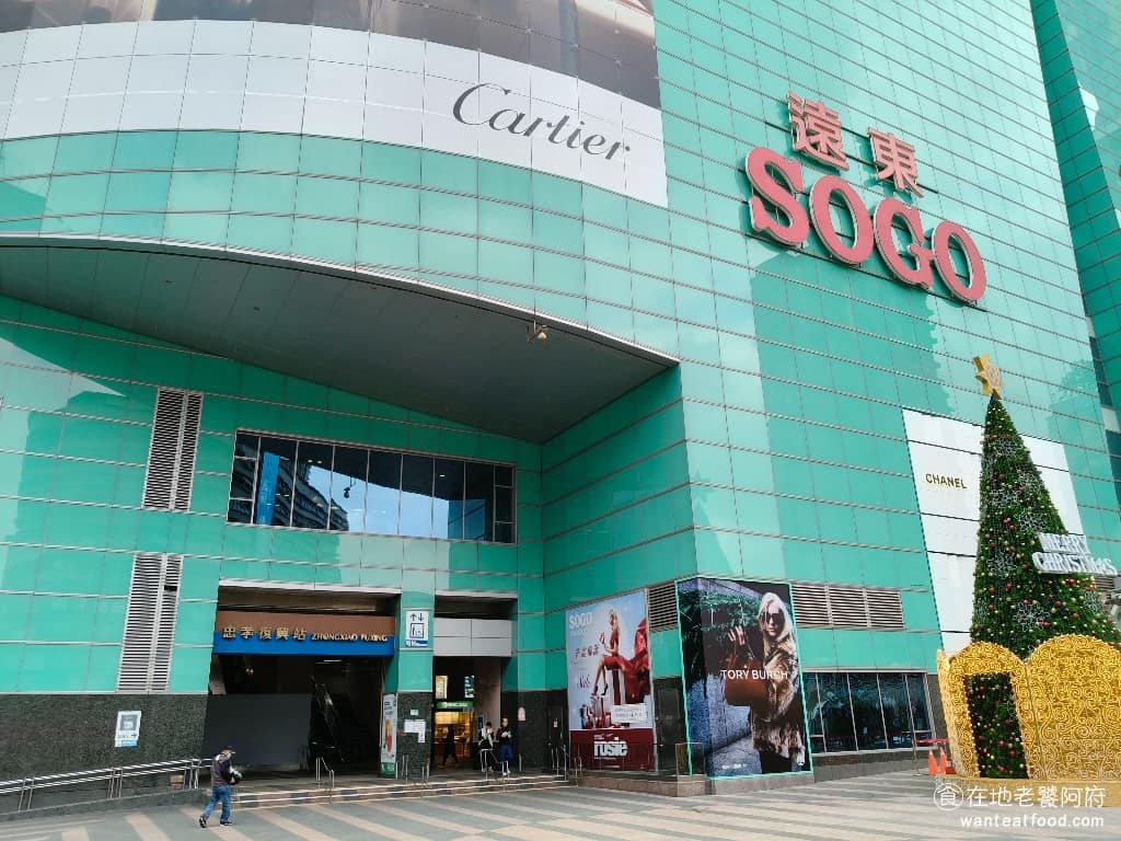 Sogo復興美食 sogo復興推薦 sogo復興必吃 sogo復興美食推薦 sogo復興餐廳