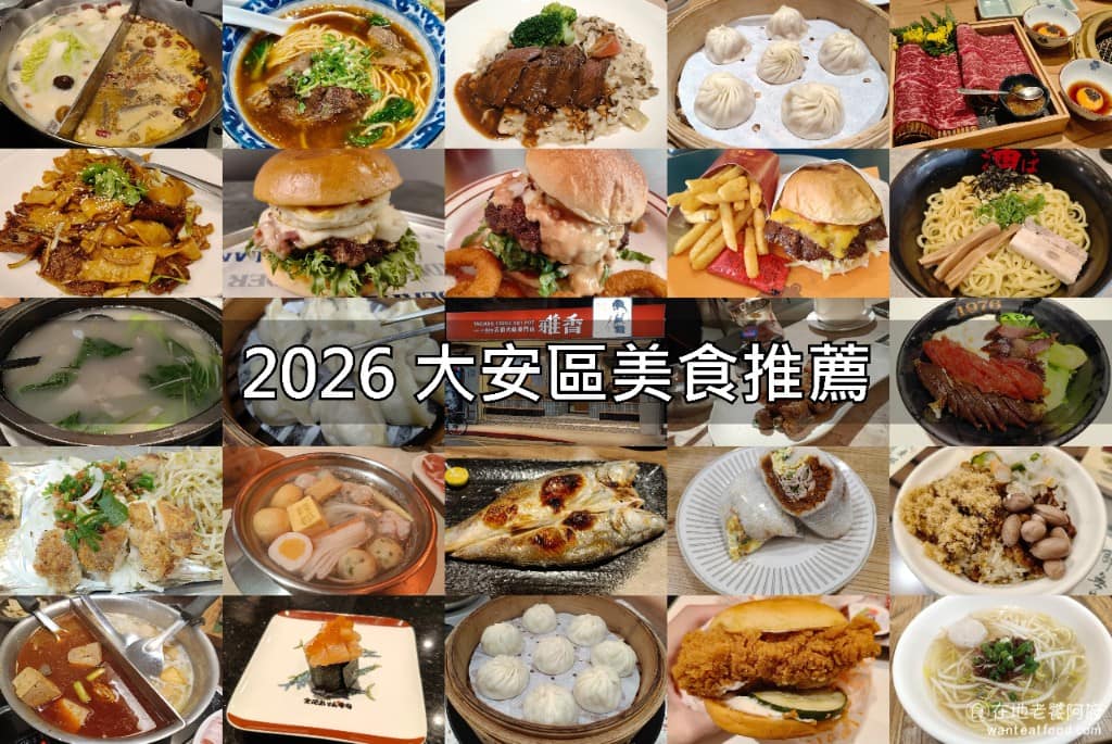 大安區美食 大安區推薦 大安區必吃 大安區美食推薦 大安區餐廳 大安區好吃 大安區