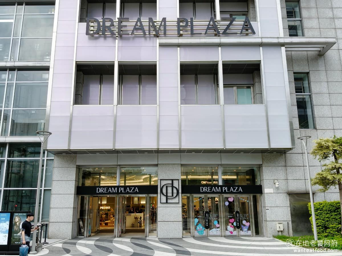 dream plaza美食 plaza推薦 plaza必吃 plaza美食推薦 plaza餐廳