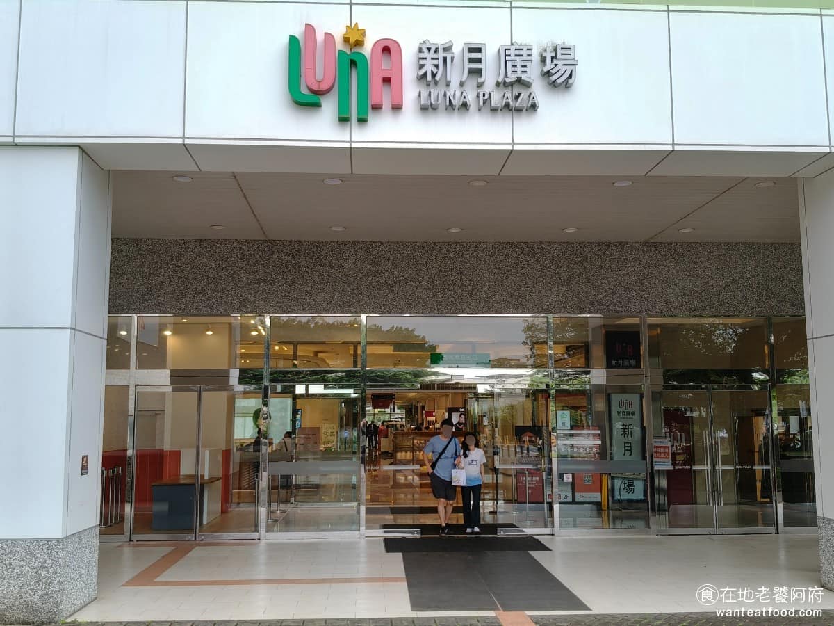 新月廣場美食 新月廣場推薦 新月廣場必吃 新月廣場美食推薦 新月廣場餐廳 新月廣場好吃