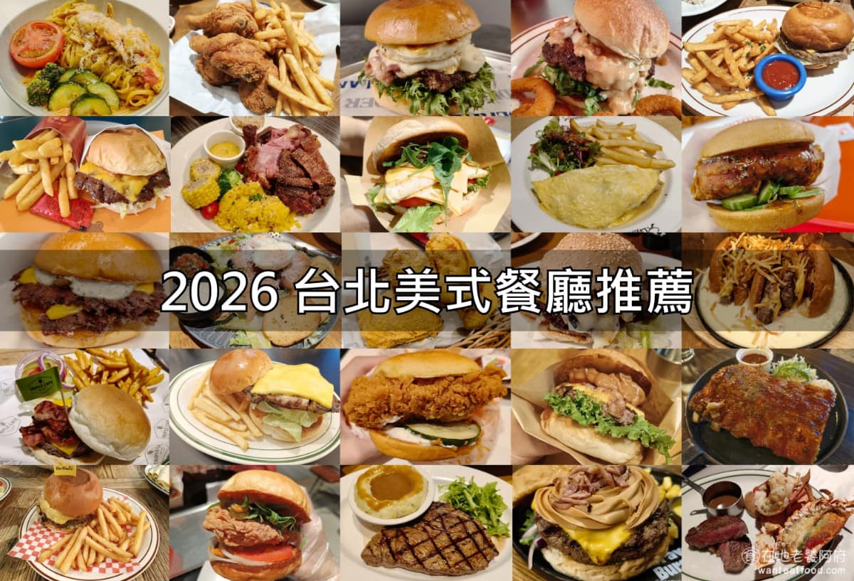 台北市 牛肉麵 滷肉飯 魯肉飯 台菜 中菜 熱炒 炒菜 川菜 四川菜 湘菜 浙江菜 薺菜 美式料理 台北美式美食