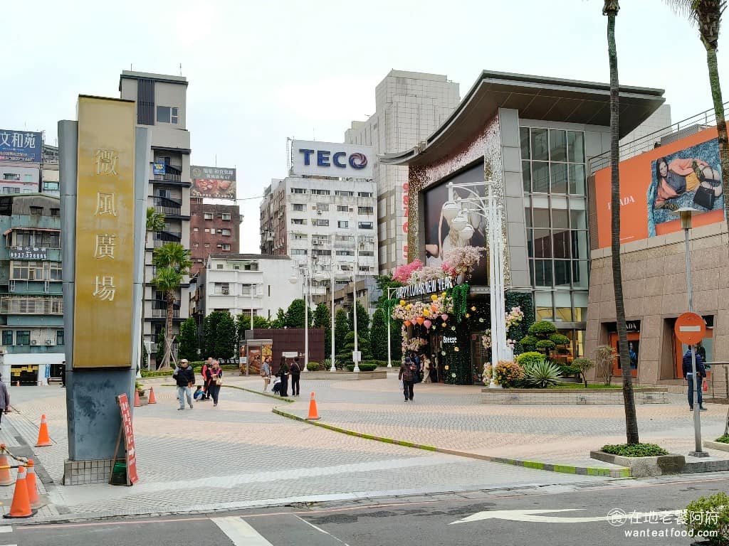 微風廣場餐廳美食 微風廣場餐廳推薦 微風廣場餐廳必吃 微風廣場餐廳美食推薦 微風廣場餐廳餐廳