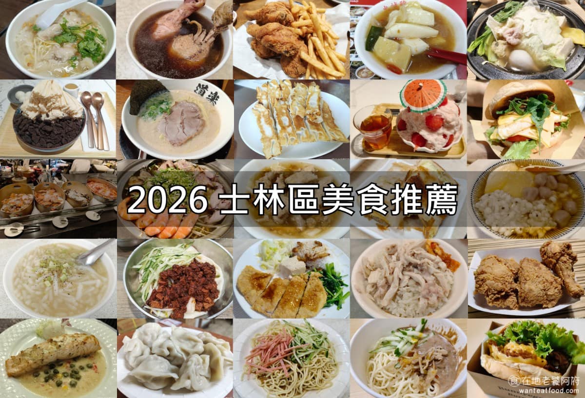 士林區美食 士林區推薦 士林區必吃 士林區美食推薦 士林區餐廳 士林區好吃 台北市 士林區