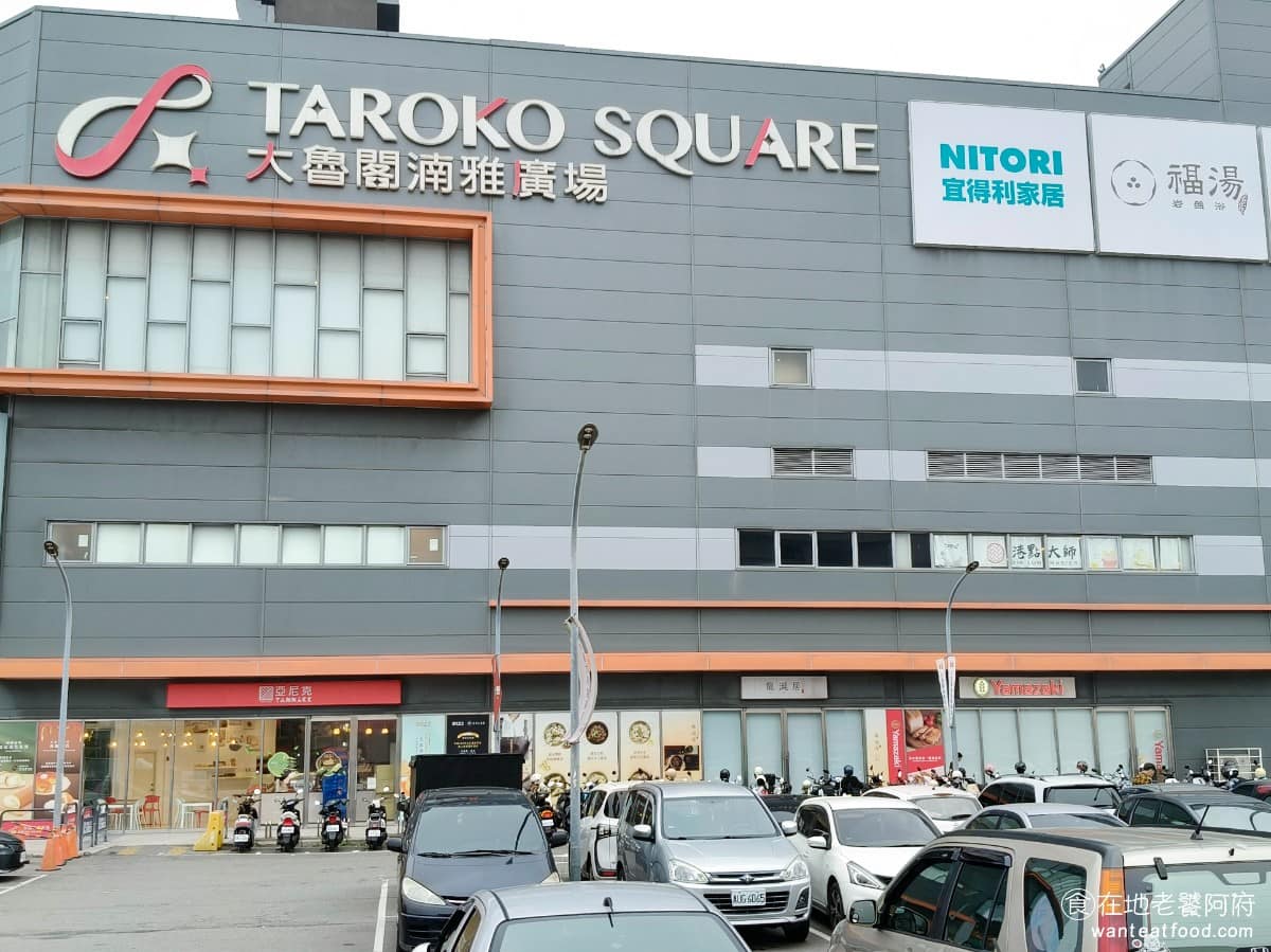 大魯閣湳雅廣場美食 大魯閣湳雅廣場推薦 大魯閣湳雅廣場必吃 大魯閣湳雅廣場美食推薦