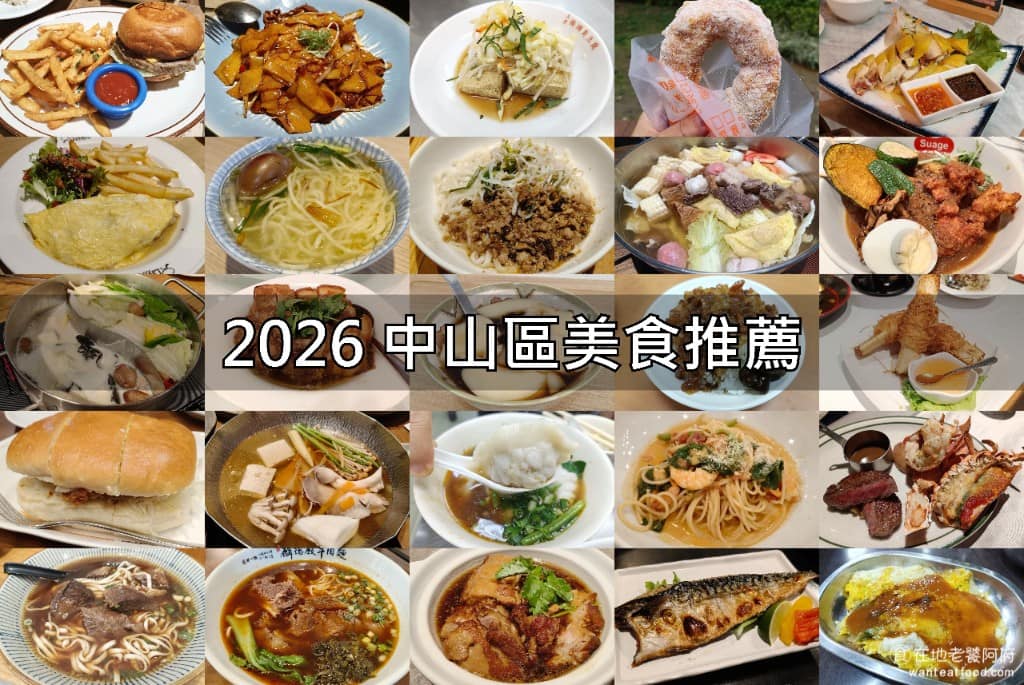 中山區 中山區美食 中山區推薦 中山區必吃 中山區美食推薦 中山區餐廳 中山區好吃