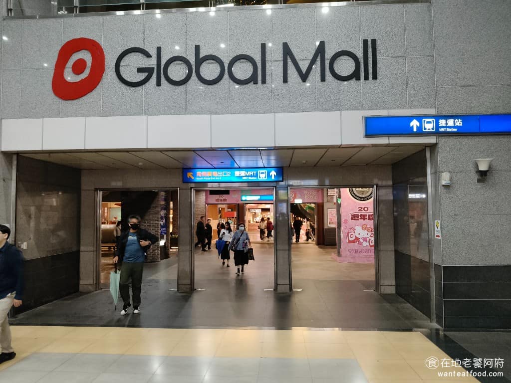 南港環球美食 南港環球推薦 南港環球必吃 南港環球美食推薦 南港環球餐廳 南港環球好吃