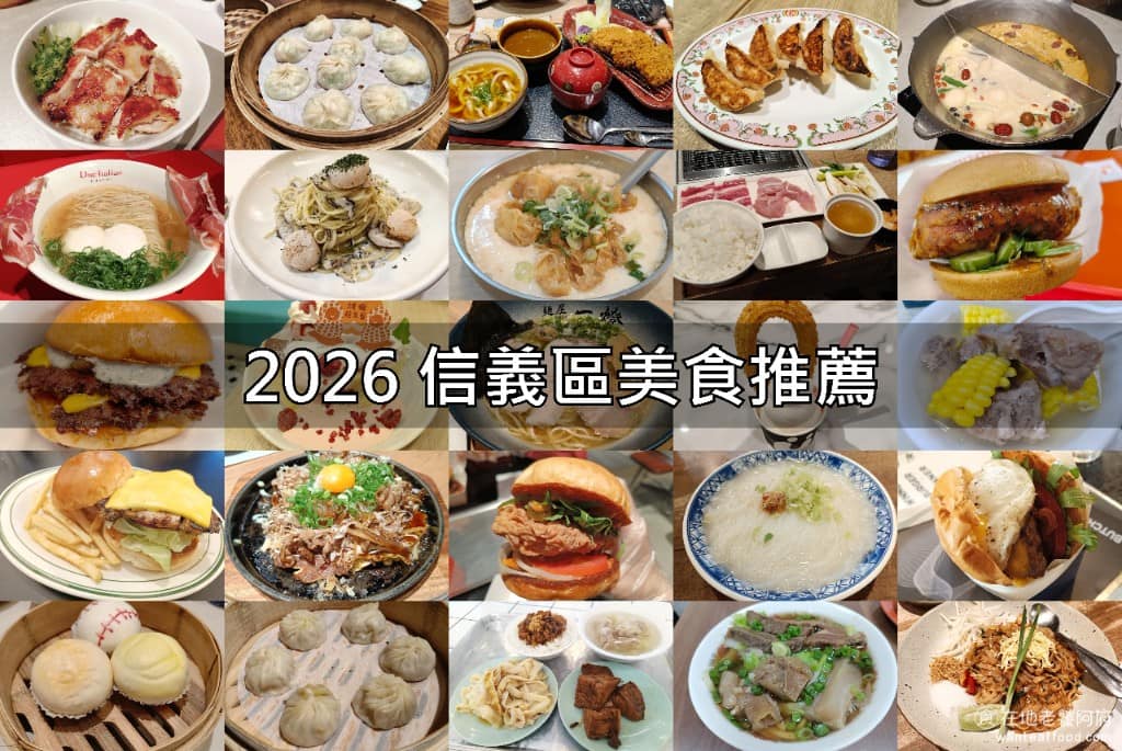 信義區美食 信義區推薦 信義區必吃 信義區美食推薦 信義區餐廳 信義區好吃 信義區