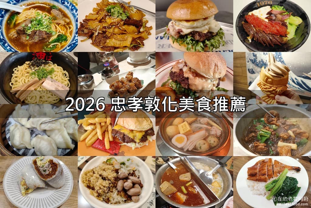 忠孝敦化美食 忠孝敦化推薦 忠孝敦化必吃 忠孝敦化美食推薦 忠孝敦化餐廳 忠孝敦化好吃