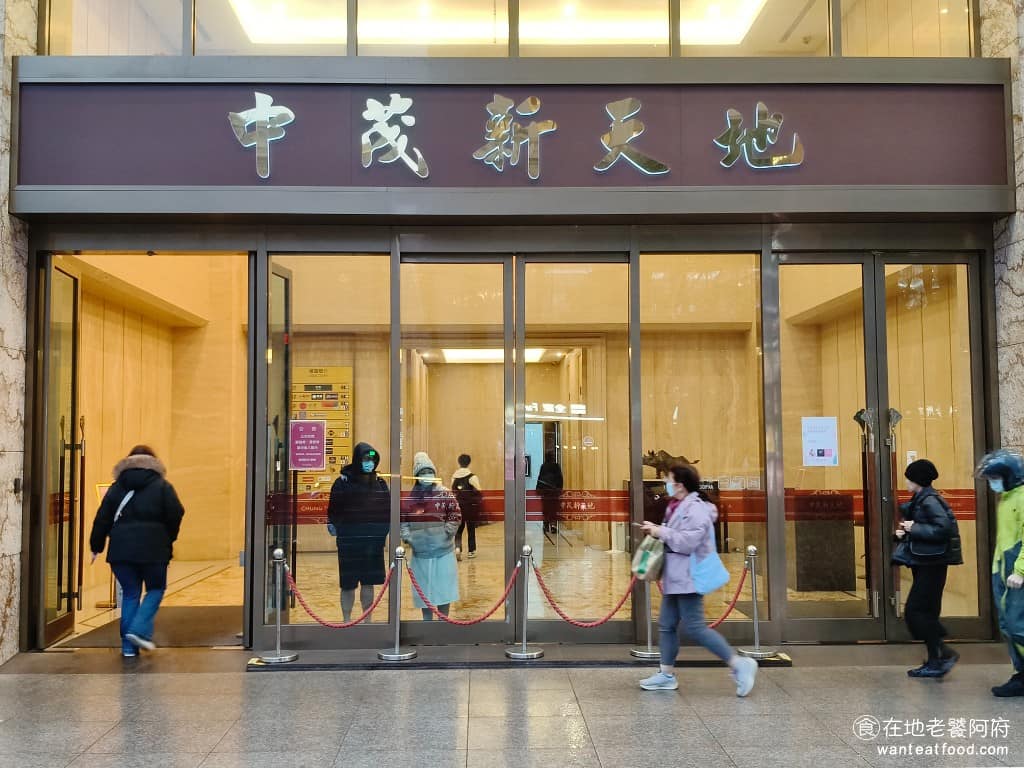中茂新天地美食 中茂新天地推薦 中茂新天地必吃 中茂新天地美食推薦 中茂新天地餐廳 中茂新天地好吃